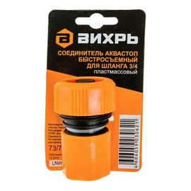  Соединитель аквастоп Вихрь 73/7/2/18 быстросъемный для шланга 3/4 