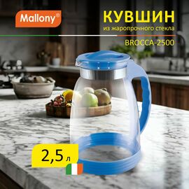  Кувшин MALLONY Brocca-2500 