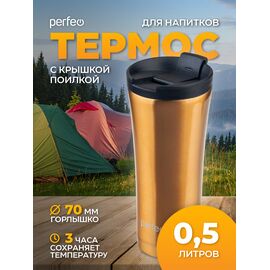  Термокружка для напитков PERFEO с крышкой-поилкой, объем 0,5 л., бронза (PF_D0203) 