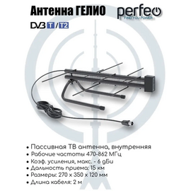  Антенна ТВ Perfeo  "ГЕЛИО", пассивная, DVB-T2 (BAS-5133P), (Арт. PF_B4325) 