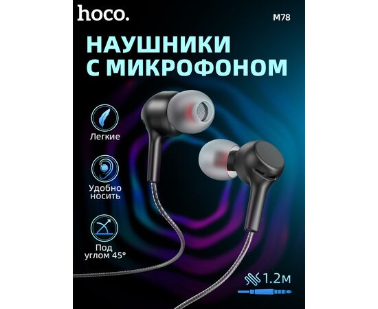  Наушники HOCO M78 El Placer universal earphones with microphone (черный) 