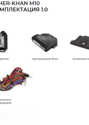 Автосигнализация Scher-Khan М10 Компл. 1.0 с обратной связью + дистанционный запуск брелок с ЖК дисплеем