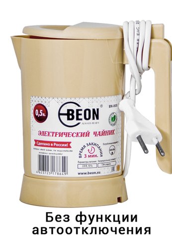 Чайник электрический Beon BN-005 0.5л, 800Вт бежевый