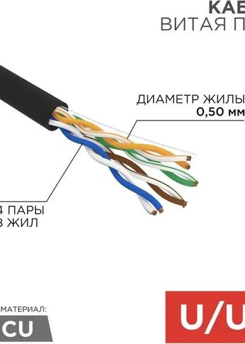 Кабель сетевой Rexant (01-0045) UTP CAT5e 4 пары (305м) 0.51 мм для внешней прокладки