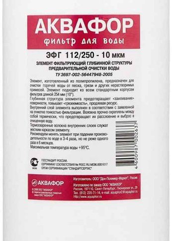 Картридж Аквафор ЭФГ 112/250-10 гор.вода для проточных фильтров (упак.:1шт)