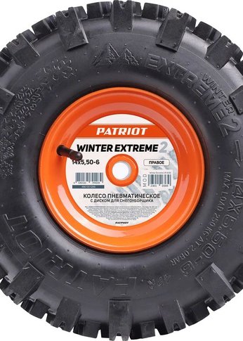 Колесо пневматическое с диском для снегоуборщика Patriot Winter Extreme 2 14x5,50-6, Right