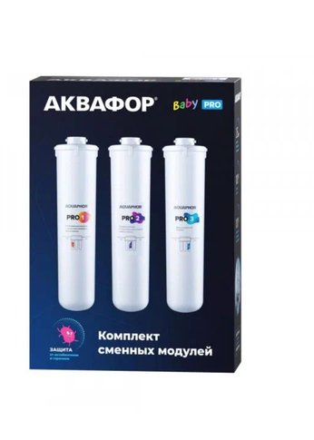 Комплект картриджей Аквафор Baby Pro для проточных фильтров (упак.:3шт)