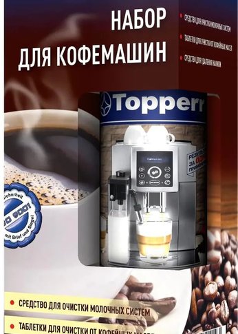 Набор для кофемашин Topperr 3042 (упак.:3шт)