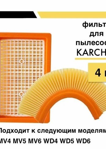 Набор фильтров Karcher MV 4/5/6