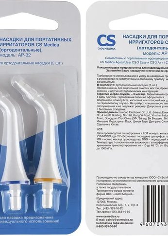 Насадка для ирригатора CS Medica AP-32 (упак.:2шт)