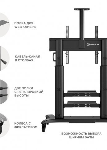 Подставка для телевизора Onkron TS2811 черный 60"-100" макс.147.8кг напольный мобильный