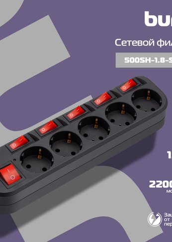 Сетевой фильтр Buro 500SH-1.8-SW-B 1.8м (5 розеток) черный (коробка)