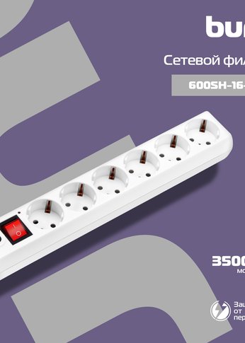 Сетевой фильтр Buro 600SH-16-3-W 3м (6 розеток) белый (коробка)