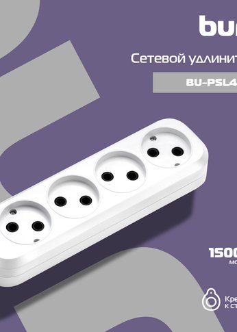 Сетевой удлинитель Buro BU-PSL4.5/W 5м (4 розетки) белый (пакет ПЭ)